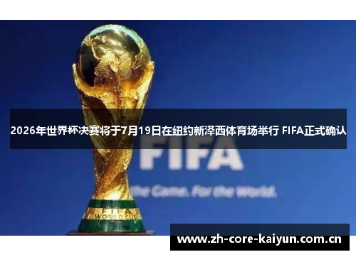 2026年世界杯决赛将于7月19日在纽约新泽西体育场举行 FIFA正式确认 2026年世界杯决赛将于7月19日在纽约新泽西体育场举行 FIFA正式确认