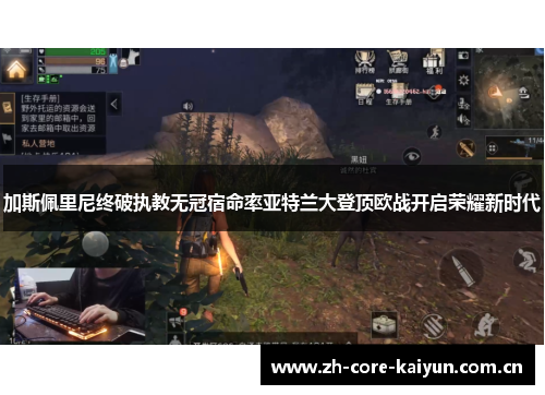 加斯佩里尼终破执教无冠宿命率亚特兰大登顶欧战开启荣耀新时代 加斯佩里尼终破执教无冠宿命率亚特兰大登顶欧战开启荣耀新时代