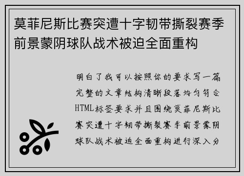 莫菲尼斯比赛突遭十字韧带撕裂赛季前景蒙阴球队战术被迫全面重构 莫菲尼斯比赛突遭十字韧带撕裂赛季前景蒙阴球队战术被迫全面重构