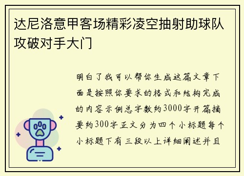 达尼洛意甲客场精彩凌空抽射助球队攻破对手大门 达尼洛意甲客场精彩凌空抽射助球队攻破对手大门