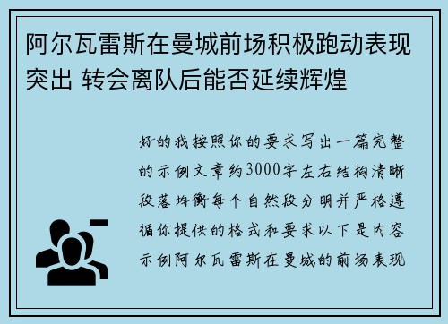 阿尔瓦雷斯在曼城前场积极跑动表现突出 转会离队后能否延续辉煌 阿尔瓦雷斯在曼城前场积极跑动表现突出 转会离队后能否延续辉煌