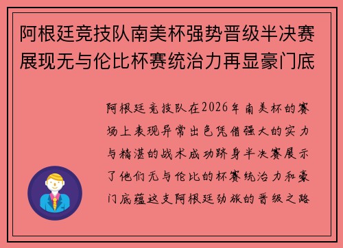 阿根廷竞技队南美杯强势晋级半决赛展现无与伦比杯赛统治力再显豪门底蕴 阿根廷竞技队南美杯强势晋级半决赛展现无与伦比杯赛统治力再显豪门底蕴