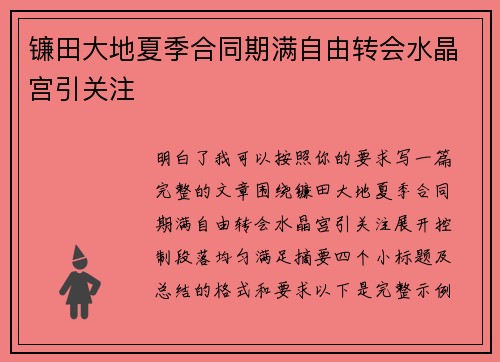 镰田大地夏季合同期满自由转会水晶宫引关注 镰田大地夏季合同期满自由转会水晶宫引关注
