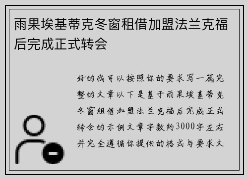 雨果埃基蒂克冬窗租借加盟法兰克福后完成正式转会