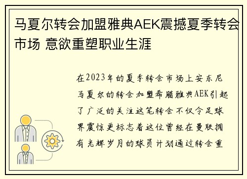马夏尔转会加盟雅典AEK震撼夏季转会市场 意欲重塑职业生涯 马夏尔转会加盟雅典AEK震撼夏季转会市场 意欲重塑职业生涯