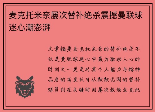 麦克托米奈屡次替补绝杀震撼曼联球迷心潮澎湃 麦克托米奈屡次替补绝杀震撼曼联球迷心潮澎湃