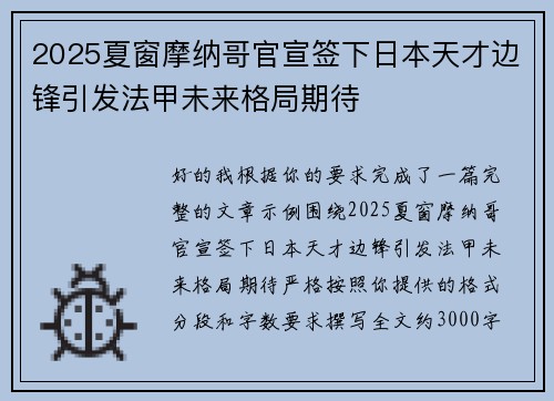 2025夏窗摩纳哥官宣签下日本天才边锋引发法甲未来格局期待 2025夏窗摩纳哥官宣签下日本天才边锋引发法甲未来格局期待