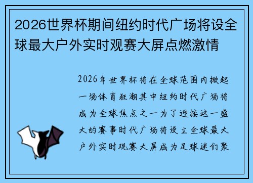 2026世界杯期间纽约时代广场将设全球最大户外实时观赛大屏点燃激情 2026世界杯期间纽约时代广场将设全球最大户外实时观赛大屏点燃激情