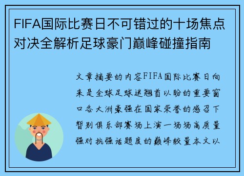 FIFA国际比赛日不可错过的十场焦点对决全解析足球豪门巅峰碰撞指南