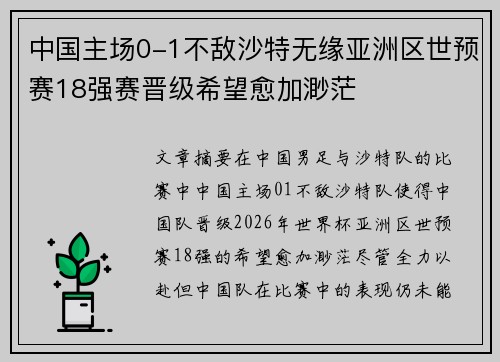 中国主场0-1不敌沙特无缘亚洲区世预赛18强赛晋级希望愈加渺茫 中国主场0-1不敌沙特无缘亚洲区世预赛18强赛晋级希望愈加渺茫