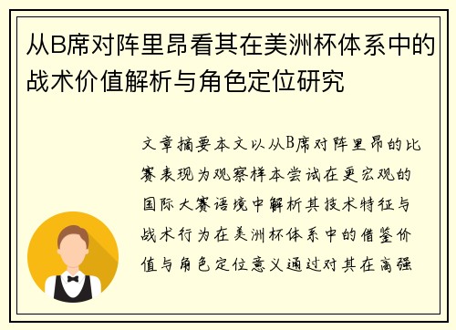 从B席对阵里昂看其在美洲杯体系中的战术价值解析与角色定位研究 从B席对阵里昂看其在美洲杯体系中的战术价值解析与角色定位研究