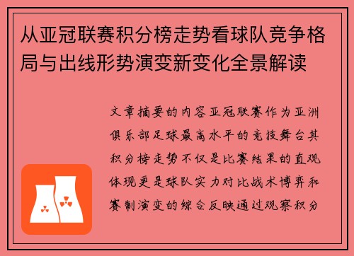 从亚冠联赛积分榜走势看球队竞争格局与出线形势演变新变化全景解读 从亚冠联赛积分榜走势看球队竞争格局与出线形势演变新变化全景解读