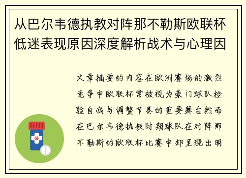从巴尔韦德执教对阵那不勒斯欧联杯低迷表现原因深度解析战术与心理因素 从巴尔韦德执教对阵那不勒斯欧联杯低迷表现原因深度解析战术与心理因素