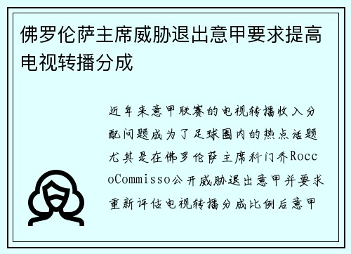佛罗伦萨主席威胁退出意甲要求提高电视转播分成 佛罗伦萨主席威胁退出意甲要求提高电视转播分成