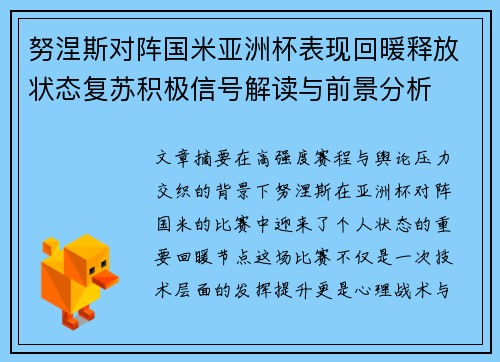 努涅斯对阵国米亚洲杯表现回暖释放状态复苏积极信号解读与前景分析 努涅斯对阵国米亚洲杯表现回暖释放状态复苏积极信号解读与前景分析