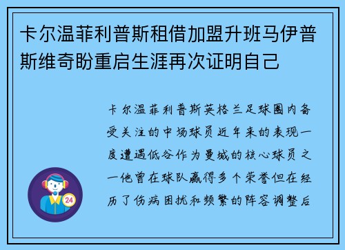 卡尔温菲利普斯租借加盟升班马伊普斯维奇盼重启生涯再次证明自己 卡尔温菲利普斯租借加盟升班马伊普斯维奇盼重启生涯再次证明自己