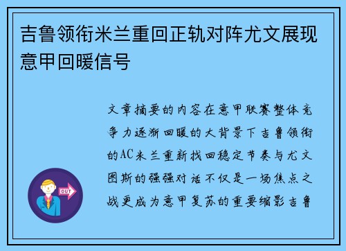 吉鲁领衔米兰重回正轨对阵尤文展现意甲回暖信号 吉鲁领衔米兰重回正轨对阵尤文展现意甲回暖信号