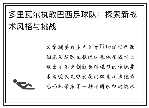 多里瓦尔执教巴西足球队:探索新战术风格与挑战 多里瓦尔执教巴西足球队:探索新战术风格与挑战