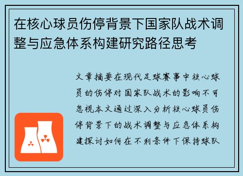 在核心球员伤停背景下国家队战术调整与应急体系构建研究路径思考 在核心球员伤停背景下国家队战术调整与应急体系构建研究路径思考