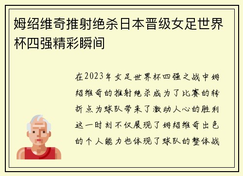 姆绍维奇推射绝杀日本晋级女足世界杯四强精彩瞬间 姆绍维奇推射绝杀日本晋级女足世界杯四强精彩瞬间