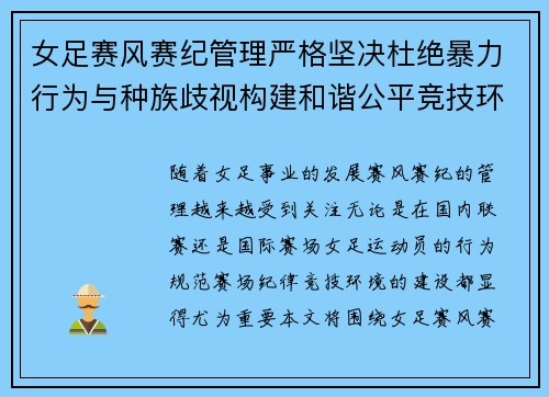 女足赛风赛纪管理严格坚决杜绝暴力行为与种族歧视构建和谐公平竞技环境 女足赛风赛纪管理严格坚决杜绝暴力行为与种族歧视构建和谐公平竞技环境