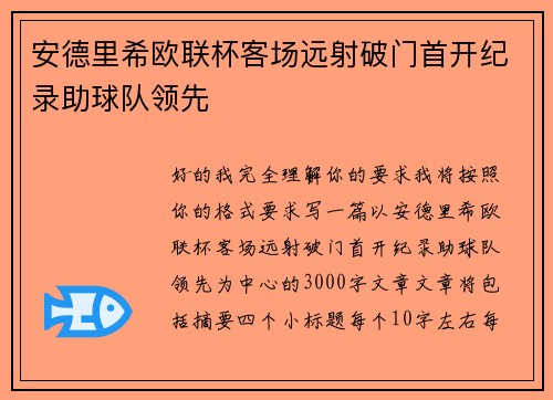 安德里希欧联杯客场远射破门首开纪录助球队领先 安德里希欧联杯客场远射破门首开纪录助球队领先