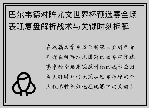 巴尔韦德对阵尤文世界杯预选赛全场表现复盘解析战术与关键时刻拆解 巴尔韦德对阵尤文世界杯预选赛全场表现复盘解析战术与关键时刻拆解