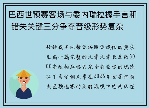 巴西世预赛客场与委内瑞拉握手言和 错失关键三分争夺晋级形势复杂 巴西世预赛客场与委内瑞拉握手言和 错失关键三分争夺晋级形势复杂
