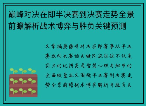 巅峰对决在即半决赛到决赛走势全景前瞻解析战术博弈与胜负关键预测