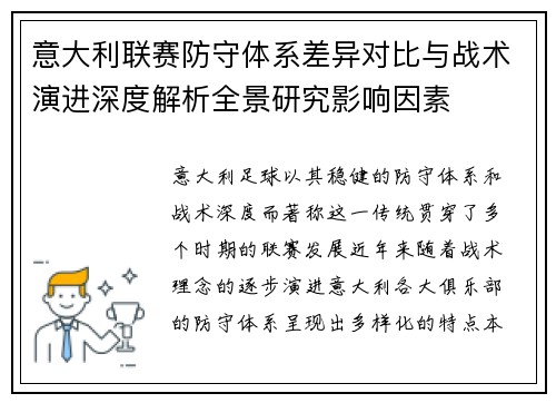 意大利联赛防守体系差异对比与战术演进深度解析全景研究影响因素 意大利联赛防守体系差异对比与战术演进深度解析全景研究影响因素