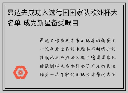 昂达夫成功入选德国国家队欧洲杯大名单 成为新星备受瞩目