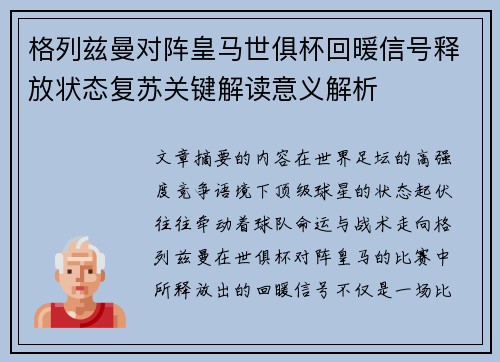 格列兹曼对阵皇马世俱杯回暖信号释放状态复苏关键解读意义解析