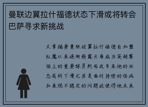 曼联边翼拉什福德状态下滑或将转会巴萨寻求新挑战 曼联边翼拉什福德状态下滑或将转会巴萨寻求新挑战