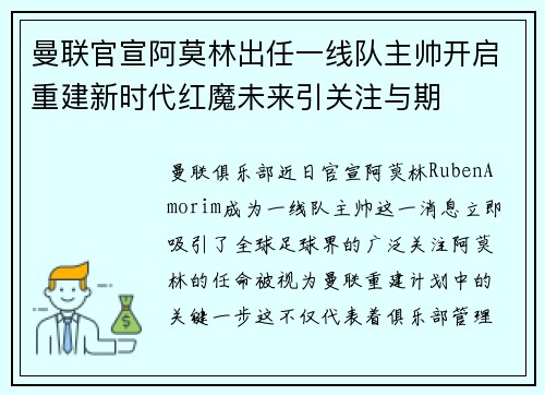 曼联官宣阿莫林出任一线队主帅开启重建新时代红魔未来引关注与期