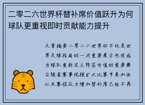 二零二六世界杯替补席价值跃升为何球队更重视即时贡献能力提升