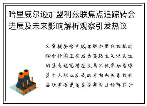 哈里威尔逊加盟利兹联焦点追踪转会进展及未来影响解析观察引发热议 哈里威尔逊加盟利兹联焦点追踪转会进展及未来影响解析观察引发热议