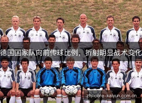 德国国家队向前传球比例,折射明显战术变化 德国国家队向前传球比例,折射明显战术变化