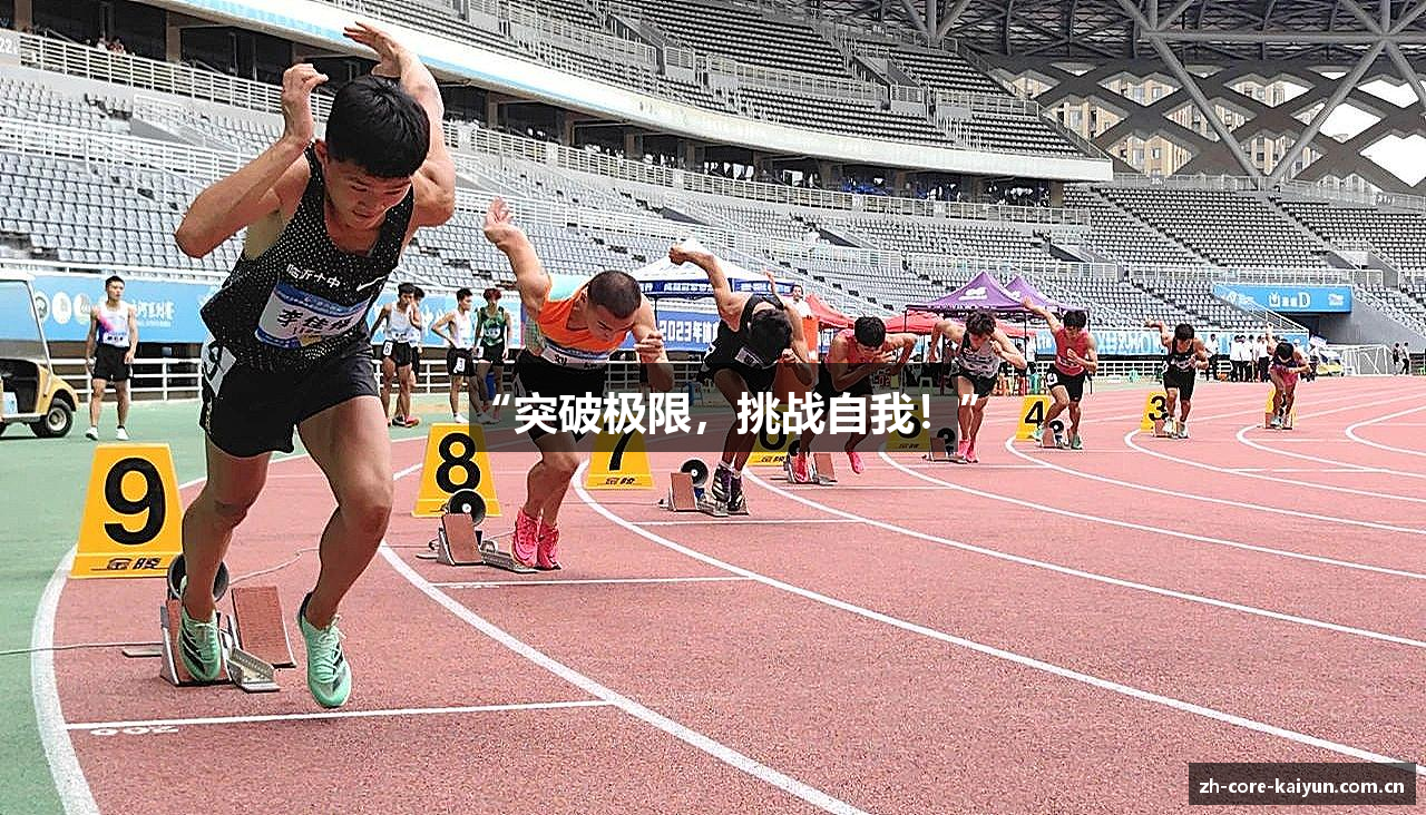 “突破极限，挑战自我！”